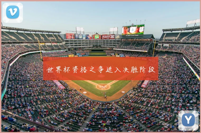 世界杯资格之争进入决胜阶段