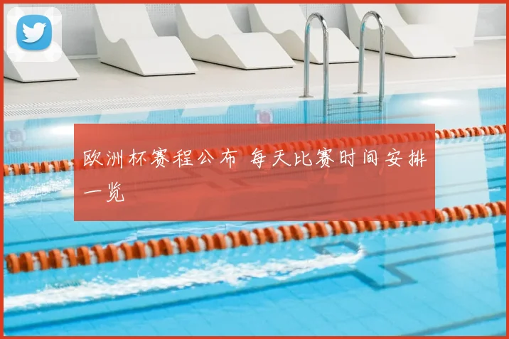 欧洲杯赛程公布 每天比赛时间安排一览