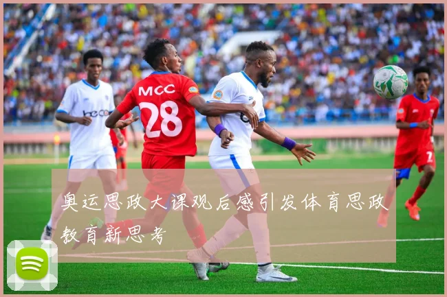 奥运思政大课观后感引发体育思政教育新思考