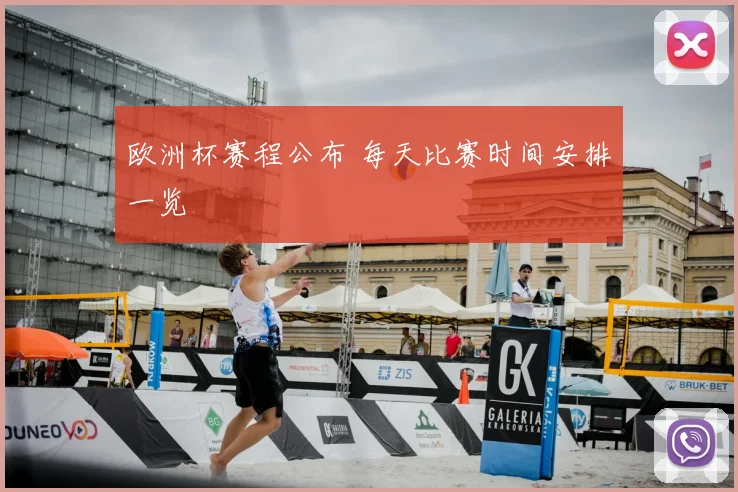 欧洲杯赛程公布 每天比赛时间安排一览