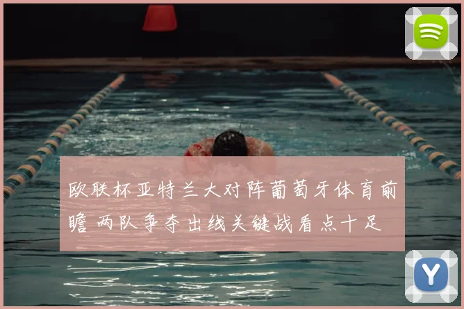 欧联杯亚特兰大对阵葡萄牙体育前瞻 两队争夺出线关键战看点十足