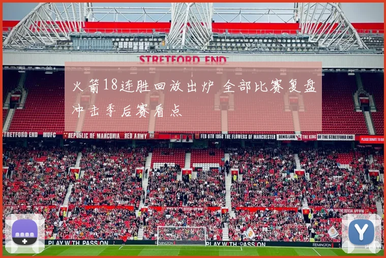 火箭18连胜回放出炉 全部比赛复盘冲击季后赛看点