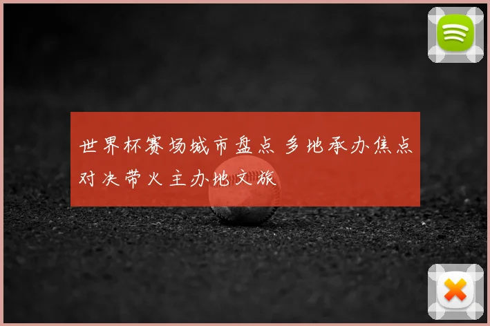 世界杯赛场城市盘点 多地承办焦点对决带火主办地文旅