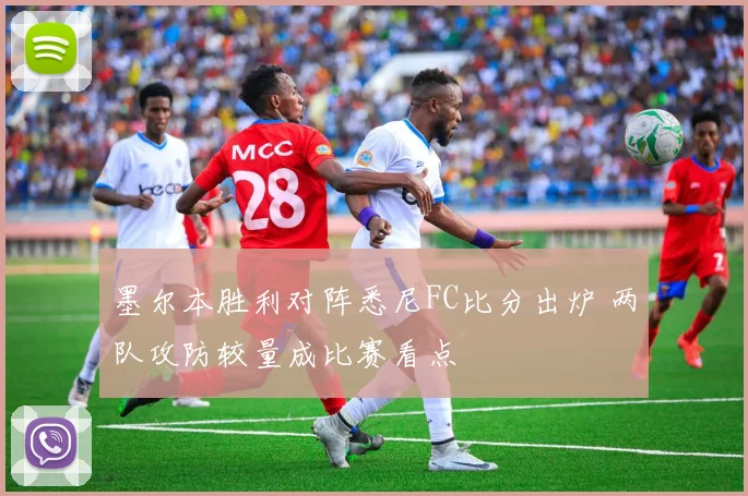 墨尔本胜利对阵悉尼FC比分出炉 两队攻防较量成比赛看点