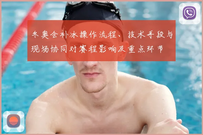 冬奥会补冰操作流程、技术手段与现场协同对赛程影响及重点环节