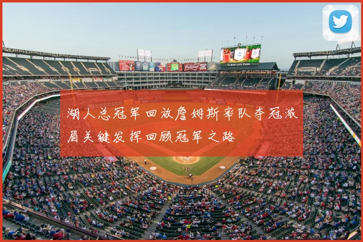 湖人总冠军回放詹姆斯率队夺冠浓眉关键发挥回顾冠军之路
