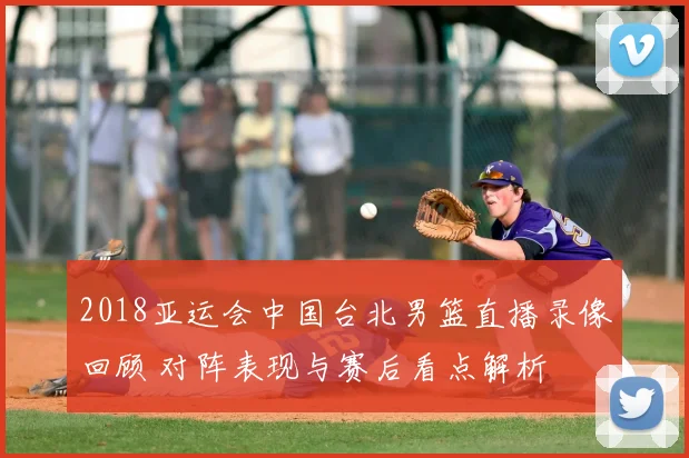 2018亚运会中国台北男篮直播录像回顾 对阵表现与赛后看点解析