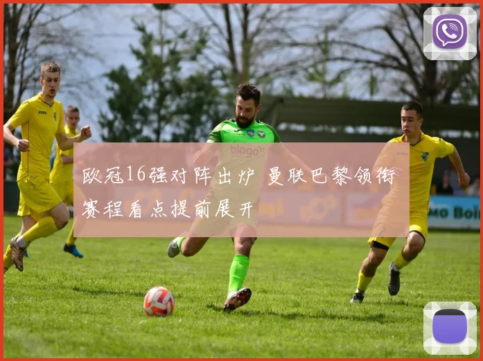 欧冠16强对阵出炉 曼联巴黎领衔 赛程看点提前展开