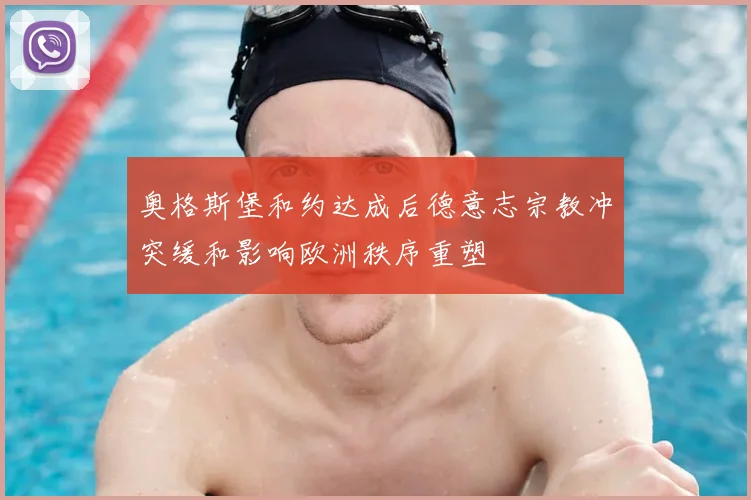 奥格斯堡和约达成后德意志宗教冲突缓和影响欧洲秩序重塑
