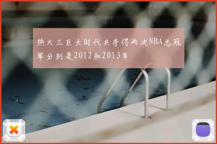 热火三巨头时代共夺得两次NBA总冠军分别是2012和2013年