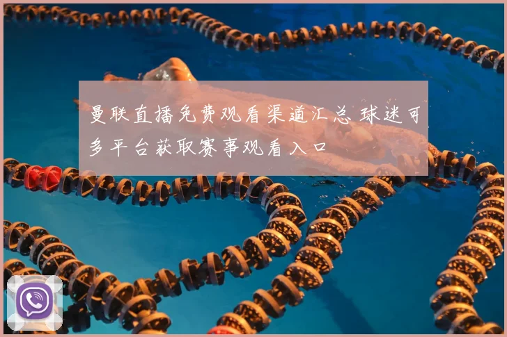 曼联直播免费观看渠道汇总 球迷可多平台获取赛事观看入口